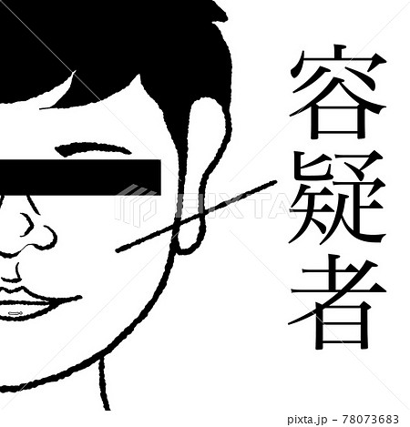 容疑者のイラスト素材