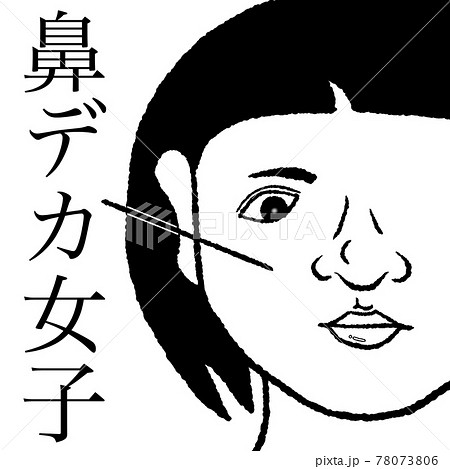 鼻デカ女子 鼻デカ女子 78073806