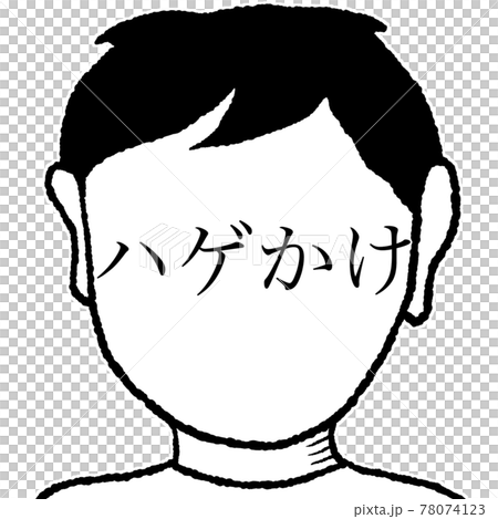 ハゲかけ 78074123