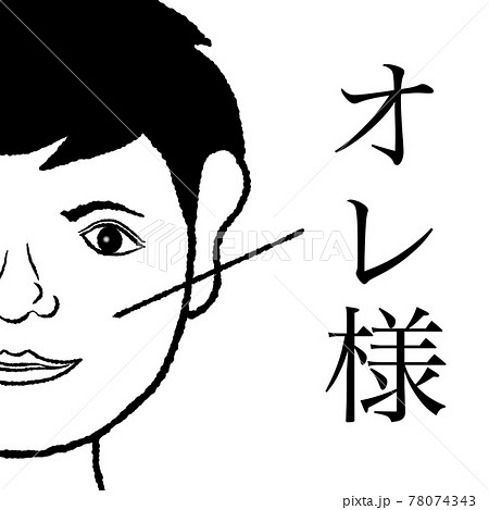 オレ様 78074343