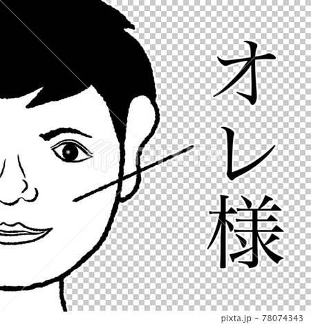 オレ様 78074343