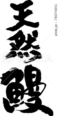 天然うなぎ（18） 78074841