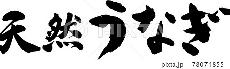 天然うなぎ（04） 78074855