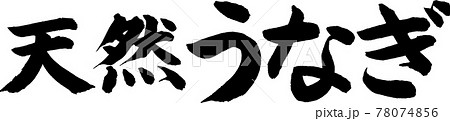 天然うなぎ(03) 天然うなぎ(03) 78074856