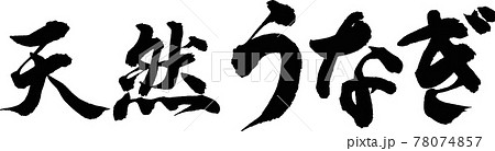 天然うなぎ（02） 78074857