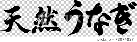 天然うなぎ（02） 78074857