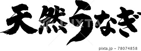 天然うなぎ（01） 78074858