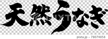 天然うなぎ（01） 78074858