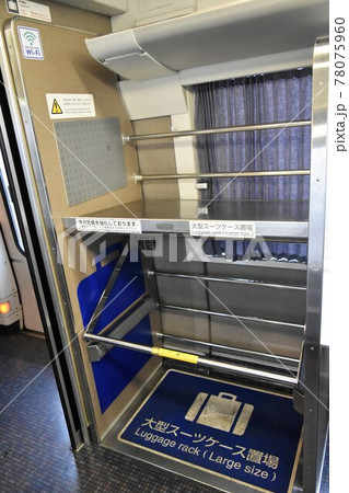 特急電車 大型スーツケース置き場(名鉄1700系電車) 特急電車 大型スーツケース置き場(名鉄1700系電車) 78075960