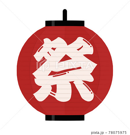 お祭り提灯 イラスト 赤地に白文字 お祭り提灯 イラスト 赤地に白文字 78075975