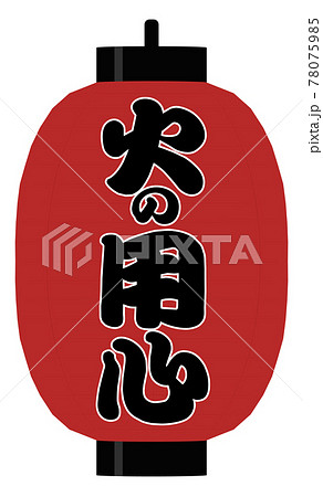 火の用心 提灯 イラスト 赤地に黒文字のイラスト素材