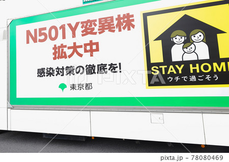 東京・渋谷『N501Y』変異株・拡大中 78080469