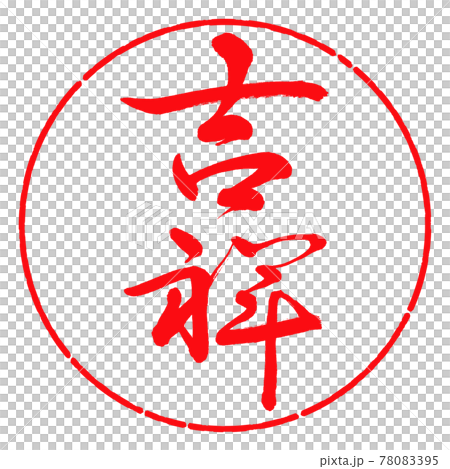 書法：KISSHO-(A)-豎寫-設計圈-03 紅色 78083395