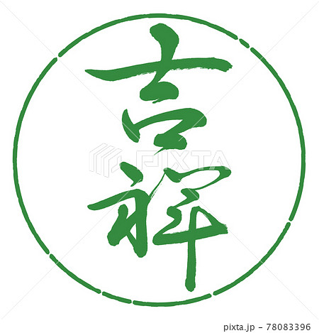 書道：吉祥-(A)-縦書き-デザイン円-04若葉 78083396