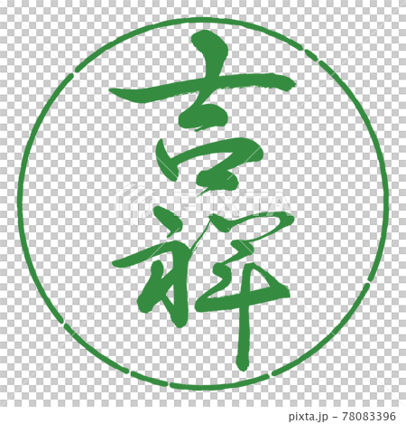 書道：吉祥-(A)-縦書き-デザイン円-04若葉 78083396