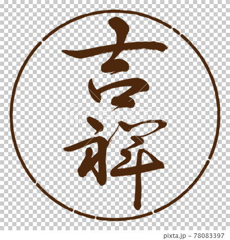 書法：KISSHO-(A)-豎寫-設計圈-05 棕色 78083397