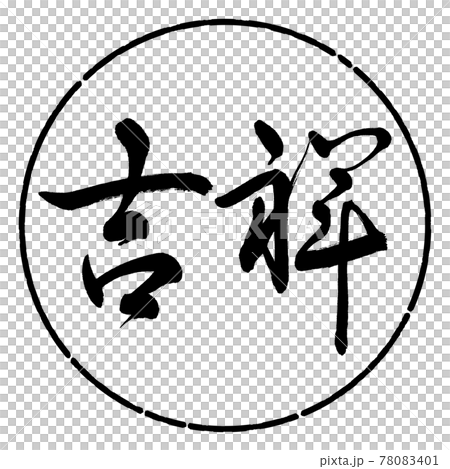 Calligraphy: KISSHO-(A) -Horizontal writing-Design circle-01 Black Calligraphy: KISSHO-(A) -Horizontal writing-Design circle-01 Black 78083401