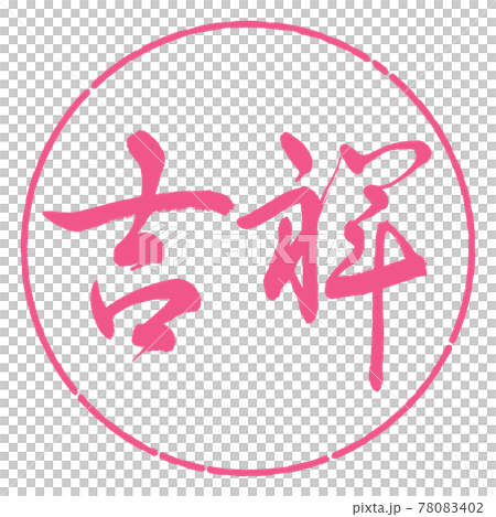 Calligraphy: KISSHO-(A) -Horizontal writing-Design circle-02 Sakura 78083402