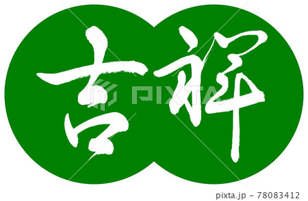 書道：吉祥-(A)-デザイン団子-03若草 78083412