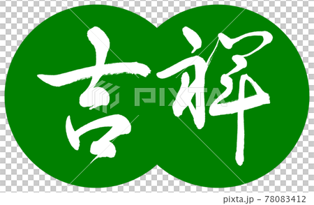 書道：吉祥-(A)-デザイン団子-03若草 78083412