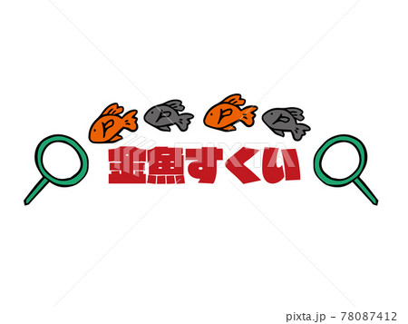 金魚すくいのロゴ・見出し・タイトル 78087412