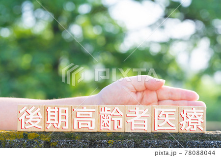 イメージ 後期高齢者医療 イメージ 後期高齢者医療 78088044