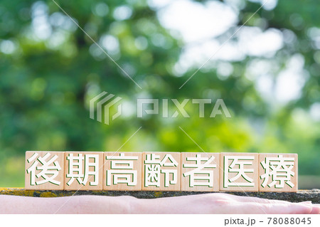 イメージ 後期高齢者医療 イメージ 後期高齢者医療 78088045