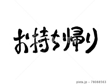 お持ち帰り　文字　筆文字　 78088563