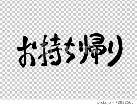お持ち帰り　文字　筆文字　 78088563