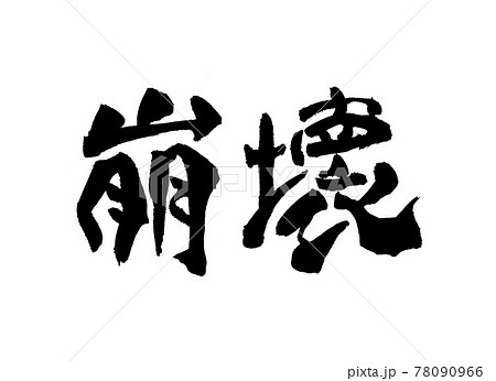 崩壊 文字 筆文字のイラスト素材 [78090966] - PIXTA