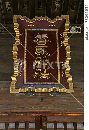 稲付香取神社（赤羽） 78095654