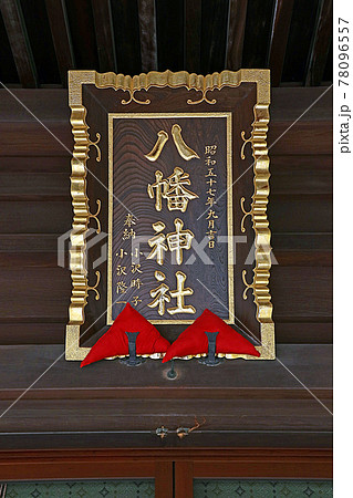 赤羽八幡神社（赤羽） 78096557
