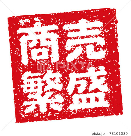 飲食店・居酒屋等のメニュー表で使われるキャッチコピー 角形スタンプ イラスト/ 商売繁盛 78101089