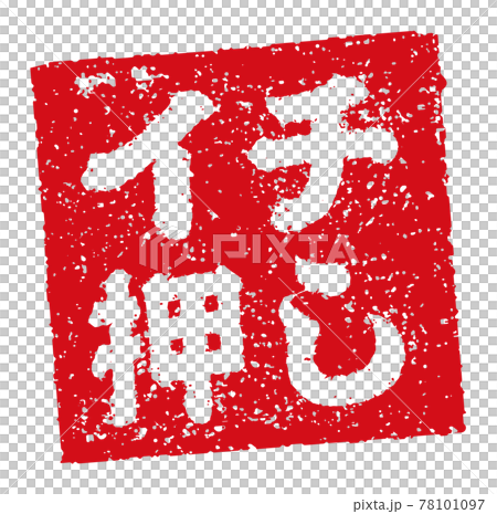 飲食店・居酒屋等のメニュー表で使われるキャッチコピー 角形スタンプ イラスト/ イチ押し 78101097