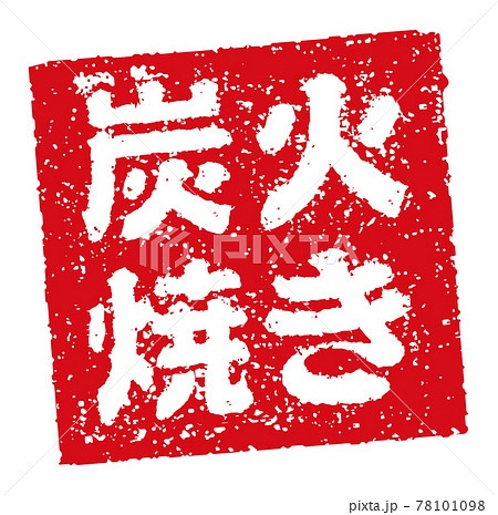 飲食店・居酒屋等のメニュー表で使われるキャッチコピー 角形スタンプ イラスト/ 炭火焼き 78101098