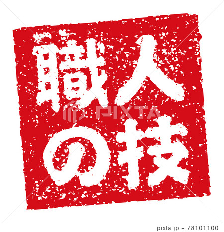 飲食店・居酒屋等のメニュー表で使われるキャッチコピー 角形スタンプ イラスト/ 職人の技 78101100