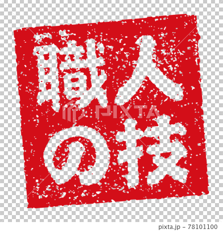 飲食店・居酒屋等のメニュー表で使われるキャッチコピー 角形スタンプ イラスト/ 職人の技 78101100