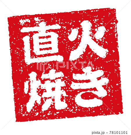 飲食店・居酒屋等のメニュー表で使われるキャッチコピー 角形スタンプ イラスト/ 直火焼き 78101101