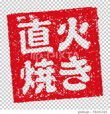 飲食店・居酒屋等のメニュー表で使われるキャッチコピー 角形スタンプ イラスト/ 直火焼き 78101101