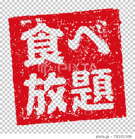 飲食店・居酒屋等のメニュー表で使われるキャッチコピー 角形スタンプ イラスト/ 食べ放題 78101106