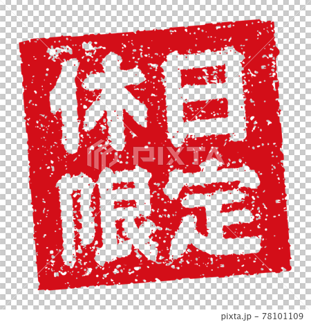 Catch copy used in menu tables of restaurants, pubs, etc. Square stamp illustration / Holiday only Catch copy used in menu tables of restaurants, pubs, etc. Square stamp illustration / Holiday only 78101109
