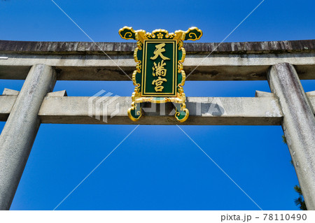 京都 北野天満宮 78110490