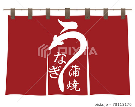うなぎ　文字素材 78115170