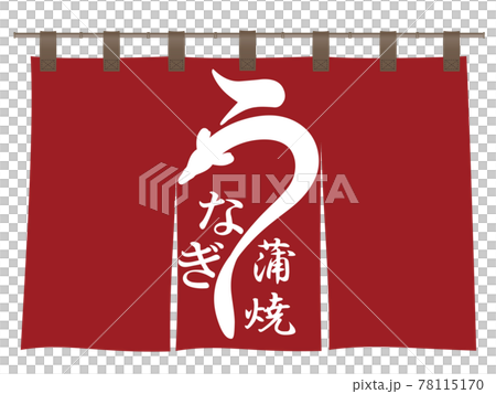 うなぎ　文字素材 78115170