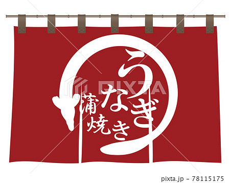 うなぎ　文字素材 78115175