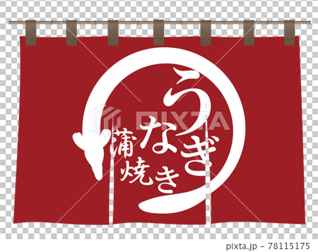 うなぎ　文字素材 78115175