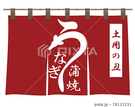 うなぎ　文字素材 78115231