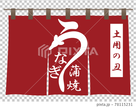 うなぎ　文字素材 78115231