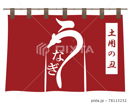 うなぎ　文字素材 78115232