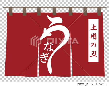 うなぎ　文字素材 78115232